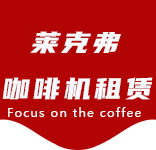 联系我们-凌云路咖啡机租赁|上海咖啡机租赁|凌云路全自动咖啡机|凌云路半自动咖啡机|凌云路办公室咖啡机|凌云路公司咖啡机_[莱克弗咖啡机租赁]